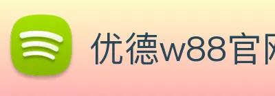 优德w88官网 logo
